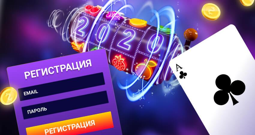 Регистрация в казино онлайн для игры со смартфона или ПК