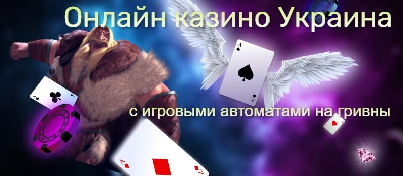 Игровые автоматы на гривны в казино Украины онлайн: настольные игры, слоты, лотоматы